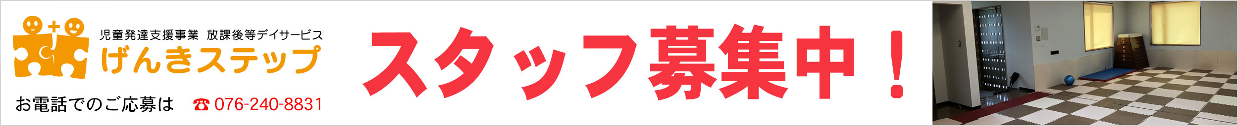 げんきステップ求人募集